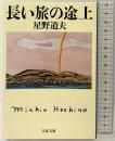 長い旅の途上 (文春文庫 ほ 8-2) 文藝春秋 星野 道夫