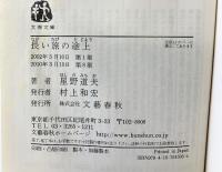 長い旅の途上 (文春文庫 ほ 8-2) 文藝春秋 星野 道夫