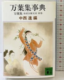 万葉集事典 (講談社文庫 古 6-5 万葉集全訳注原文付 別巻) 講談社 中西 進