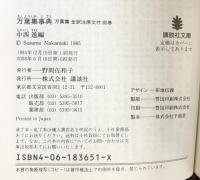 万葉集事典 (講談社文庫 古 6-5 万葉集全訳注原文付 別巻) 講談社 中西 進