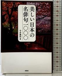 美しい日本の名俳句1000 彩図社 今井 義和