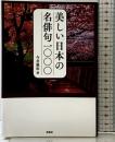 美しい日本の名俳句1000 彩図社 今井 義和