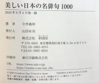美しい日本の名俳句1000 彩図社 今井 義和