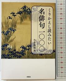 くりかえし読みたい　名俳句1000 彩図社 今井義和