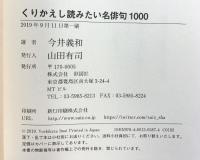 くりかえし読みたい　名俳句1000 彩図社 今井義和