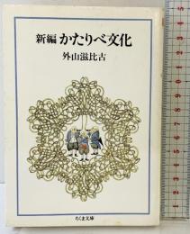 新編かたりべ文化 (ちくま文庫 と 1-2) 筑摩書房 外山 滋比古