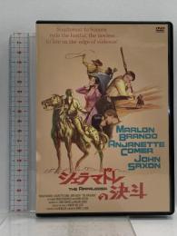 シェラマドレの決斗  復刻シネマライブラリー マーロン・ブランド [DVD]