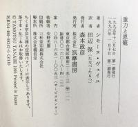 重力と恩寵 (ちくま学芸文庫 ウ 5-1) 筑摩書房 シモーヌ ヴェイユ