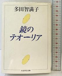 鏡のテオーリア (ちくま学芸文庫 タ-8-1) 筑摩書房 多田 智満子
