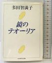 鏡のテオーリア (ちくま学芸文庫 タ-8-1) 筑摩書房 多田 智満子