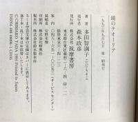 鏡のテオーリア (ちくま学芸文庫 タ-8-1) 筑摩書房 多田 智満子