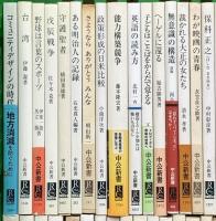 中公新書関係 まとめて100冊以上 中央公論社 日本史の内幕 パリの世紀末 英語の読み方 野球は言葉のスポーツ 応仁の乱 他