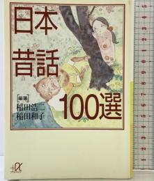 日本昔話100選 (講談社+アルファ文庫 D 13-1) 講談社 稲田 浩二