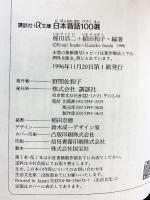 日本昔話100選 (講談社+アルファ文庫 D 13-1) 講談社 稲田 浩二