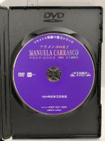 フラメンコ舞踊の魅力シリーズ フラメンコの女王 マヌエラ・カラスコ オン・ステージ Manuela Carrasco on stage イベリア  Manuela Carrasco [DVD]