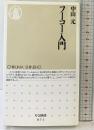 フ-コ-入門 (ちくま新書 71) 筑摩書房 中山 元