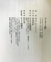 フ-コ-入門 (ちくま新書 71) 筑摩書房 中山 元