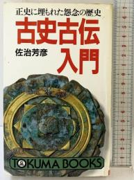 古史古伝入門: 正史に埋もれた怨念の歴史 (トクマブックス 510) 徳間書店 佐治 芳彦