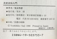 古史古伝入門: 正史に埋もれた怨念の歴史 (トクマブックス 510) 徳間書店 佐治 芳彦
