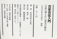 古史古伝入門: 正史に埋もれた怨念の歴史 (トクマブックス 510) 徳間書店 佐治 芳彦