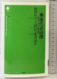 戦後代表詩選: 鮎川信夫から飯島耕一 (詩の森文庫 P 1) 思潮社 鮎川 信夫