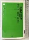 戦後代表詩選: 鮎川信夫から飯島耕一 (詩の森文庫 P 1) 思潮社 鮎川 信夫