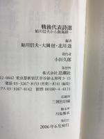 戦後代表詩選: 鮎川信夫から飯島耕一 (詩の森文庫 P 1) 思潮社 鮎川 信夫