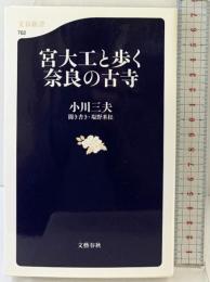 宮大工と歩く奈良の古寺 (文春新書 762) 文藝春秋 小川 三夫