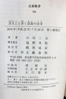 宮大工と歩く奈良の古寺 (文春新書 762) 文藝春秋 小川 三夫