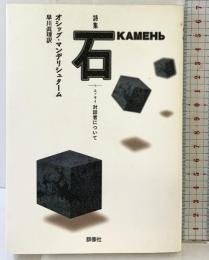 詩集石: エッセイ対話者について (群像社ライブラリー 6) 群像社 オシップ マンデリシュターム