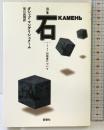 詩集石: エッセイ対話者について (群像社ライブラリー 6) 群像社 オシップ マンデリシュターム
