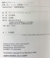 詩集石: エッセイ対話者について (群像社ライブラリー 6) 群像社 オシップ マンデリシュターム