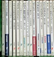 岩波新書関係 まとめて100冊以上 岩波書店 水族館のはなし 対話する社会へ 日本は戦争をするのか 日本文化の歴史