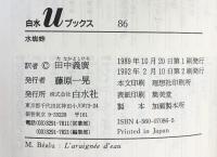 水蜘蛛 (白水Uブックス 86 小説のシュルレアリスム) 白水社 マルセル ベアリュ