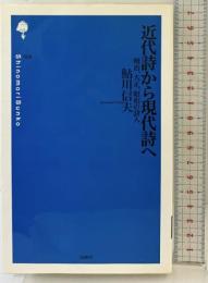 近代詩から現代詩へ: 明治、大正、昭和の詩人 (詩の森文庫 4) 思潮社 鮎川 信夫
