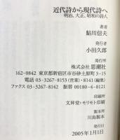 近代詩から現代詩へ: 明治、大正、昭和の詩人 (詩の森文庫 4) 思潮社 鮎川 信夫