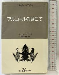 アルゴールの城にて (白水Uブックス 79 小説のシュルレアリスム) 白水社 ジュリアングラック