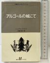 アルゴールの城にて (白水Uブックス 79 小説のシュルレアリスム) 白水社 ジュリアングラック