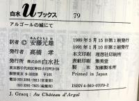 アルゴールの城にて (白水Uブックス 79 小説のシュルレアリスム) 白水社 ジュリアングラック
