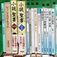 キリスト教関係 まとめて45冊以上 イエスの生涯 イエスの言葉 アダム 協会論入門