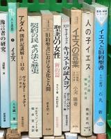 キリスト教関係 まとめて45冊以上 イエスの生涯 イエスの言葉 アダム 協会論入門