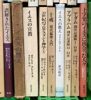キリスト教関係 まとめて45冊以上 イエスの生涯 イエスの言葉 アダム 協会論入門