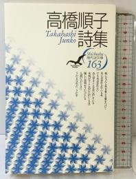 高橋順子詩集 (現代詩文庫 第 1期163) 思潮社 高橋 順子