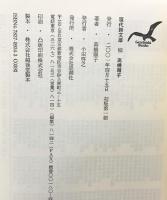 高橋順子詩集 (現代詩文庫 第 1期163) 思潮社 高橋 順子