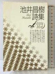 池井昌樹詩集 (現代詩文庫 第 164) 思潮社 池井 昌樹