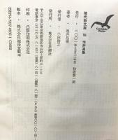 池井昌樹詩集 (現代詩文庫 第 164) 思潮社 池井 昌樹