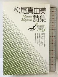 松尾真由美詩集 (現代詩文庫 第 195) 思潮社 松尾 真由美