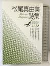 松尾真由美詩集 (現代詩文庫 第 195) 思潮社 松尾 真由美