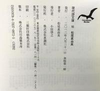 松尾真由美詩集 (現代詩文庫 第 195) 思潮社 松尾 真由美