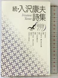 入沢康夫詩集 続 (現代詩文庫 第 1期177) 思潮社 入沢 康夫